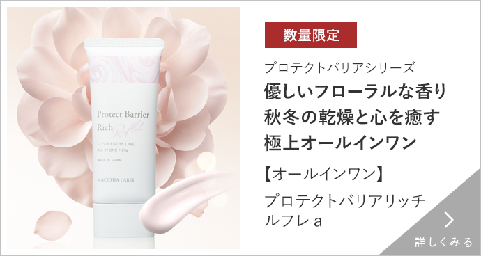 【オールインワン】プロテクトバリアリッチ　ルフレａ（６３ｇ） 詳しくみる