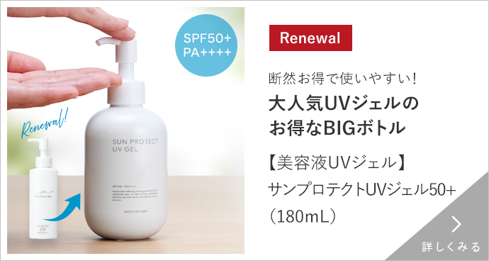 サンプロテクトUVジェルBIG リニューアル 詳しくみる