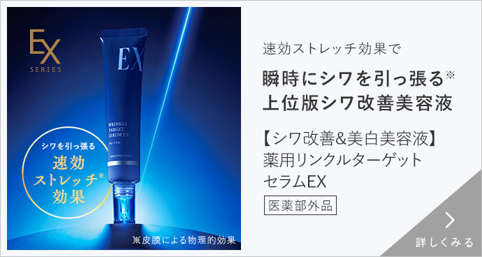 薬用リンクルターゲットセラムEX 詳しくみる
