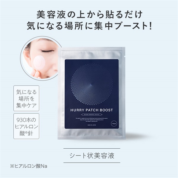 はーりパッチ　ブースト