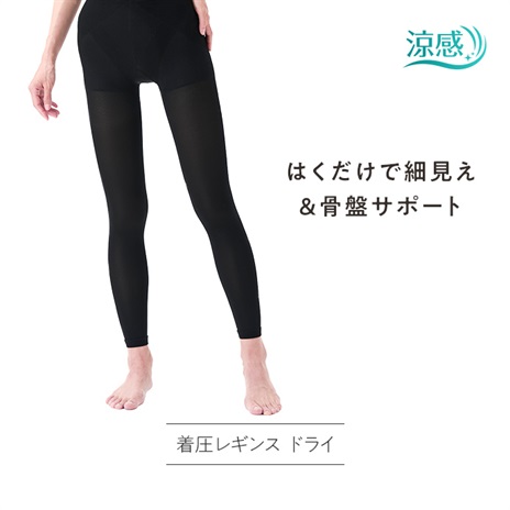 美姿勢着圧レギンス　ドライ