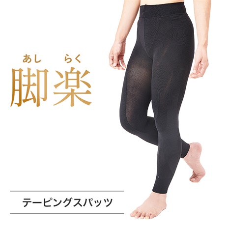 脚楽サポート　テーピングスパッツ