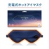 ｎｅｒｕｇｏｏ充電式ホットアイマスク