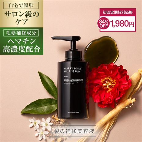 ハーリブーストヘアセラム