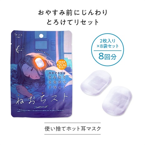 ねおちスト（８袋セット）
