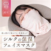 絹屋　おやすみケア　シルクフェイスマスク
