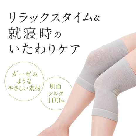シルクのゆる圧　ひざサポーター