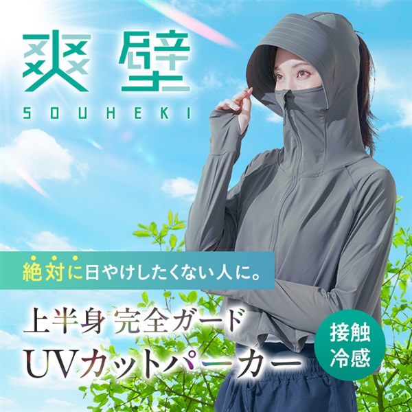 爽壁フェイスガードＵＶパーカー