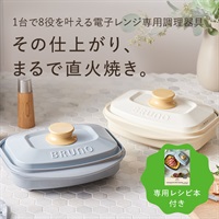 レンジメートプロ　スクエア　ｂｙ　ＢＲＵＮＯ
