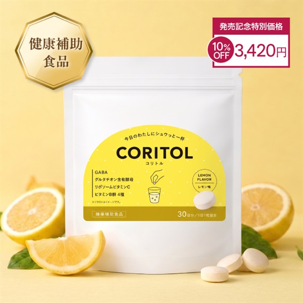 ＣＯＲＩＴＯＬ（コリトル）