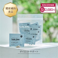 公式]サプリメント TABLEME（タブレミー） | マキアレイベルの