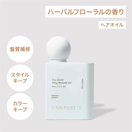 トゥーグッド シルキースムースオイル ／ 子守唄