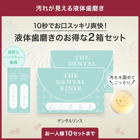 デンタルリンス（３０包入）２箱セット