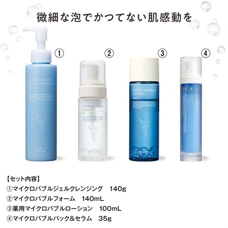 マイクロバブルシリーズ４点セット