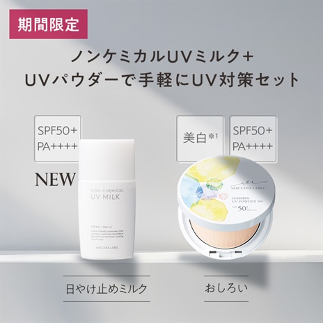 手軽にＵＶ対策セット／ノンケミＵＶ