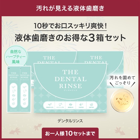 デンタルリンス（３０包入）３箱セット