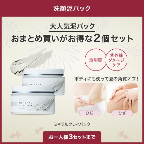 ミネラルクレイパック　２個セット