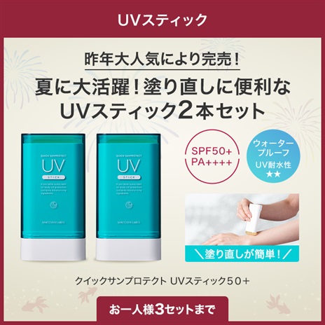 ＵＶスティック２本セット