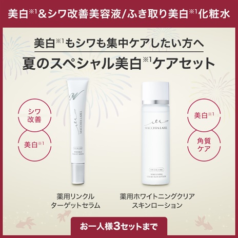 スペシャル美白ケアセット