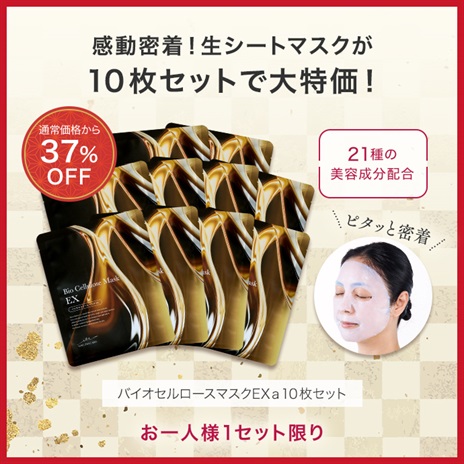 バイオセルロースマスクＥＸａ（１０枚）セット