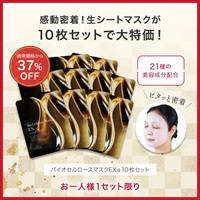 バイオセルロースマスクＥＸａ（１０枚）セット