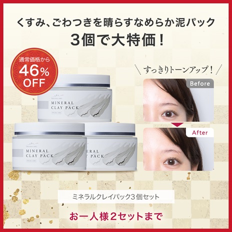 ミネラルクレイパック　３個セット