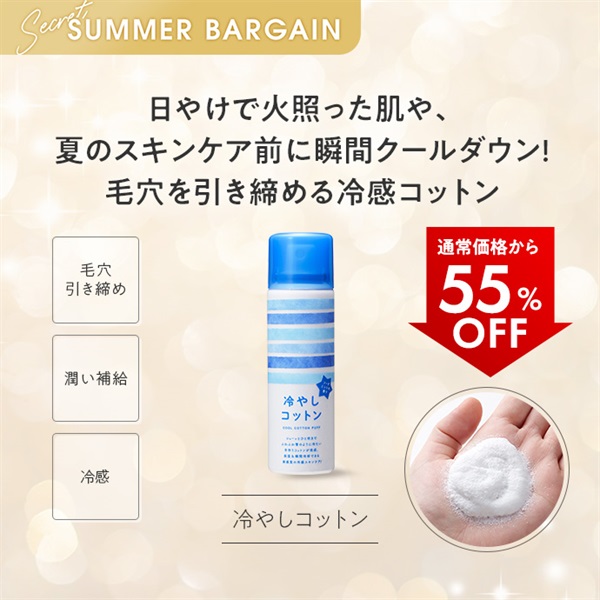 冷やしコットン