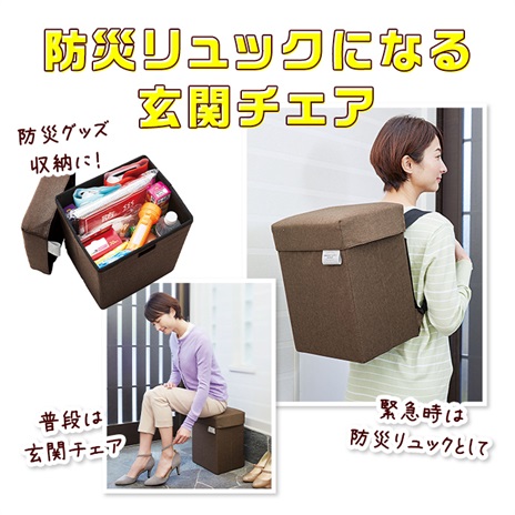 防災リュックになる玄関チェア