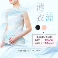 公式]持続冷感メッシュインナー 薄衣 涼 メロウネック・ノースリーブ