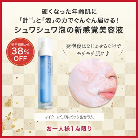 マイクロバブルパック＆セラム
