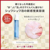 マイクロバブルパック＆セラム