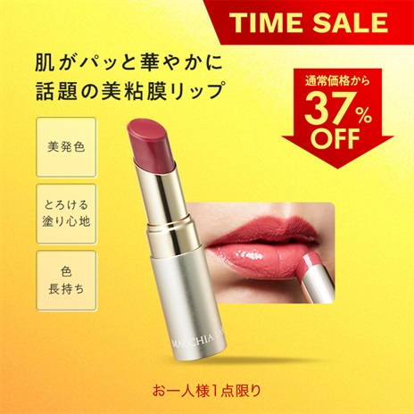 公式]口紅 メルトリップスティック | マキアレイベルのスキンケア化粧品
