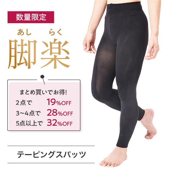 脚楽サポート　テーピングスパッツ
