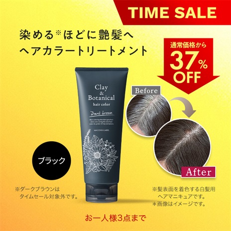 クレイ＆ボタニカルヘアカラー