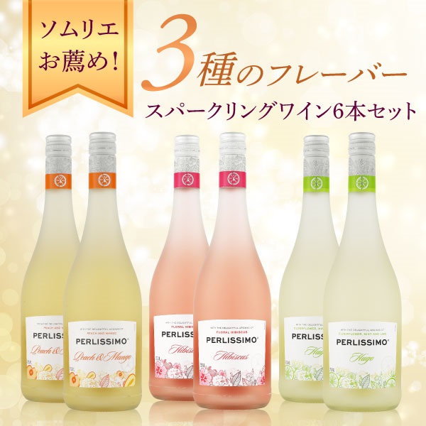 ペルリッシモ　スパークリングワイン　６本セット