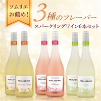 ペルリッシモ　スパークリングワイン　６本セット