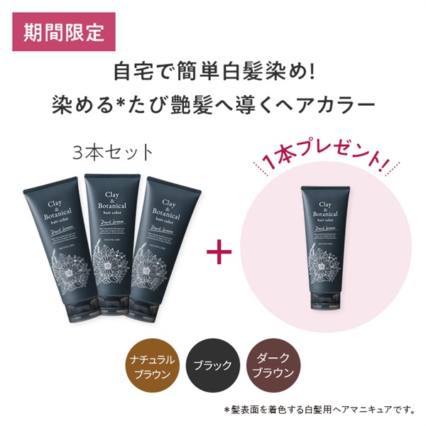 公式] 【3＋1】クレイ＆ボタニカルヘアカラー | マキアレイベルの
