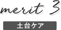 メリット3　土台ケア