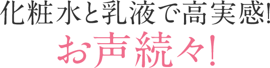 化粧水と乳液で高実感！お声続々！