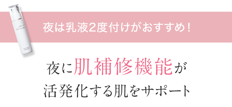 夜は乳液2度付けがおすすめ！夜に肌補修機能が活発化する肌をサポート