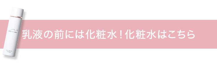 乳液の前には化粧水！化粧水はこちら