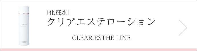 ［化粧水］クリアエステローション