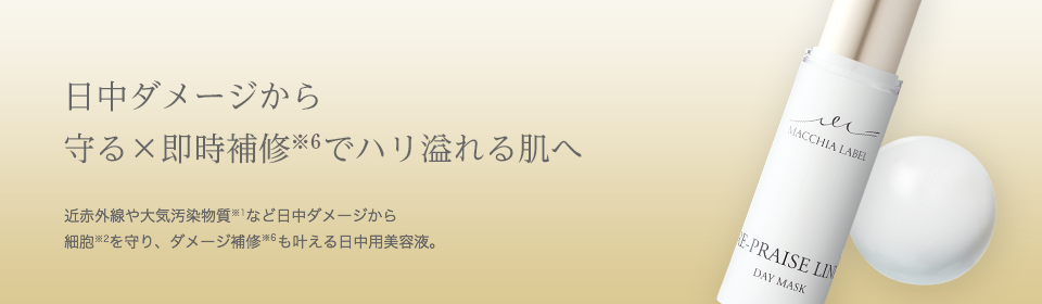 近赤外線や大気汚染物質※1など日中ダメージから細胞※2を守り、ダメージ補修※6も叶える日中用美容液。