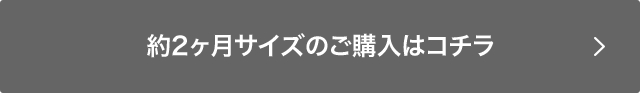 約2ヶ月サイズのご購入はコチラ