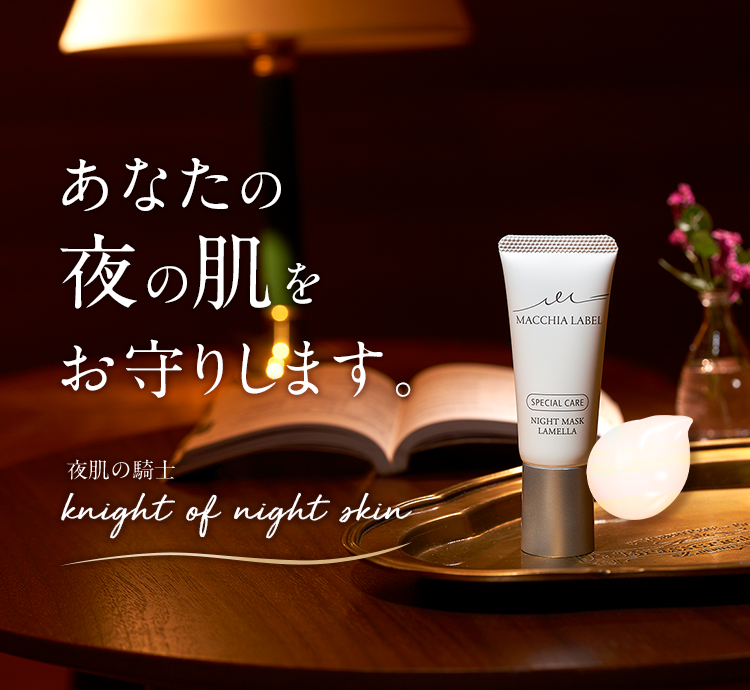 公式]夜専用美容液クリーム ナイトマスク－ラメラ－ マキアレイベルのスキンケア化粧品