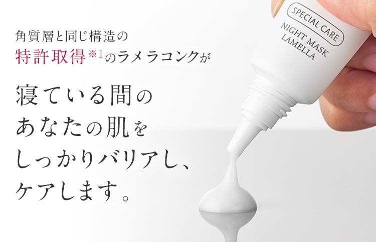 角質層と同じ構造の特許取得※1のラメラコンクが寝ている間のあなたの肌をしっかりバリアし、ケアします。