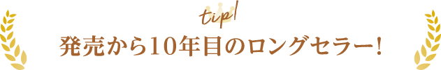 発売から10年目のロングセラー！