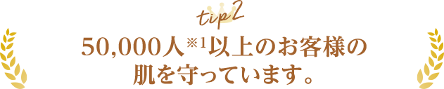 50,000人※1以上のお客様の肌を守っています。