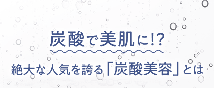 炭酸で美肌に!?絶大な人気を誇る「炭酸美容」とは