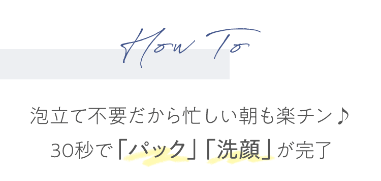 How To 泡立て不要だから忙しい朝も楽チン♪30秒で「パック」「洗顔」が完了